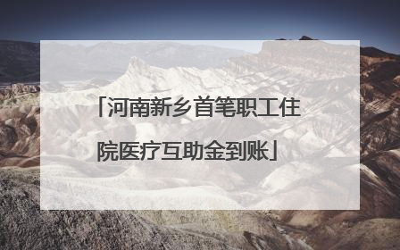 河南新乡首笔职工住院医疗互助金到账