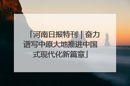 河南日报特刊｜奋力谱写中原大地推进中国式现代化新篇章