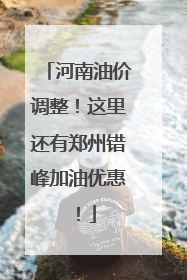 河南油价调整！这里还有郑州错峰加油优惠！