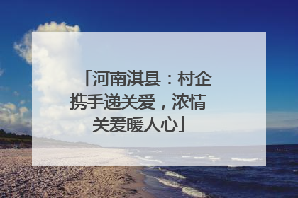 河南淇县：村企携手递关爱，浓情关爱暖人心