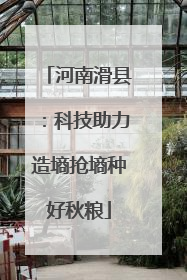 河南滑县：科技助力造墒抢墒种好秋粮