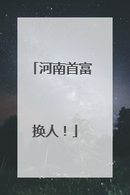 河南首富换人！