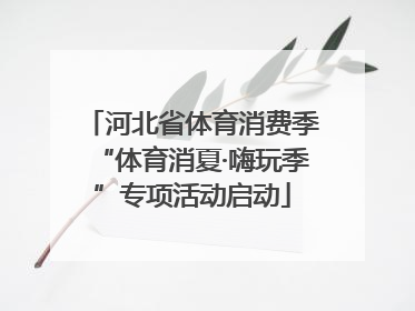 河北省体育消费季“体育消夏·嗨玩季”专项活动启动