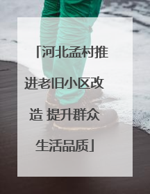 河北孟村推进老旧小区改造 提升群众生活品质