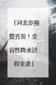 河北多预警齐发！全省性降水过程来袭