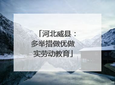 河北威县：多举措做优做实劳动教育