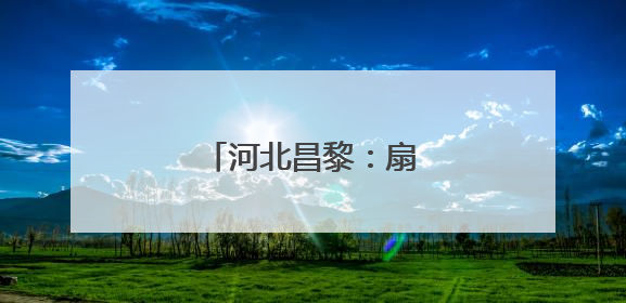 河北昌黎：扇贝分苗正当时
