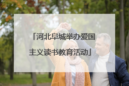 河北阜城举办爱国主义读书教育活动