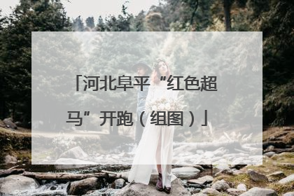 河北阜平“红色超马”开跑（组图）