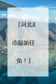 河北3市最新任免！