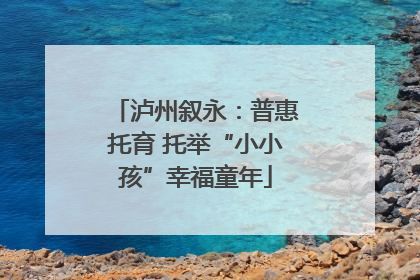 泸州叙永：普惠托育 托举“小小孩”幸福童年