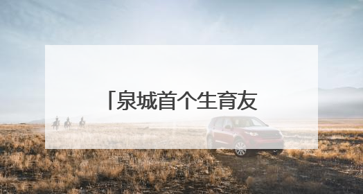 泉城首个生育友好主题公园开园！沉浸式场景解锁婚育文化新体验
