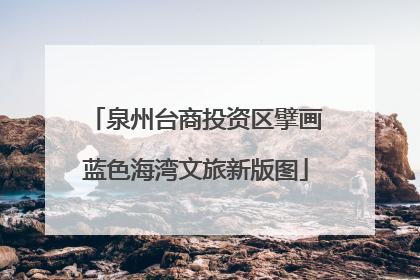 泉州台商投资区擘画蓝色海湾文旅新版图