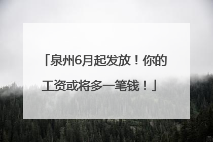 泉州6月起发放！你的工资或将多一笔钱！