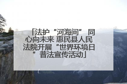 法护“河海间” 同心向未来 惠民县人民法院开展“世界环境日”普法宣传活动