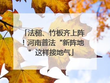 法槌、竹板齐上阵！河南普法“新阵地”这样接地气