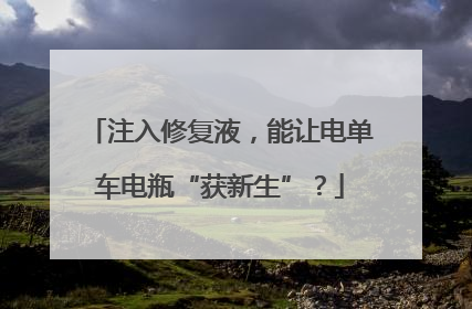 注入修复液，能让电单车电瓶“获新生”？