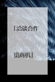 洽谈合作觅商机