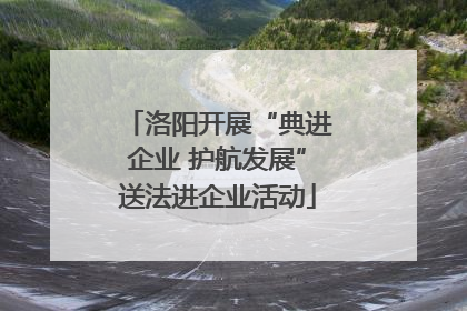 洛阳开展“典进企业 护航发展”送法进企业活动