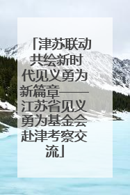 津苏联动 共绘新时代见义勇为新篇章——江苏省见义勇为基金会赴津考察交流