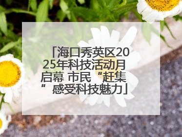 海口秀英区2025年科技活动月启幕 市民“赶集”感受科技魅力