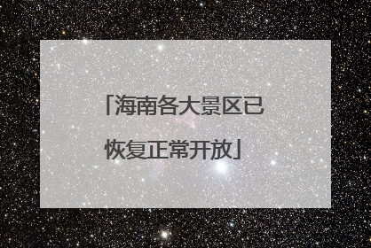 海南各大景区已恢复正常开放