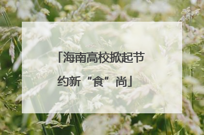 海南高校掀起节约新“食”尚