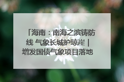 海南：南海之滨铸防线 气象长城护琼崖｜增发国债气象项目落地见效系列报道
