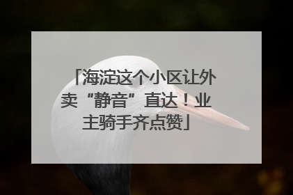 海淀这个小区让外卖“静音”直达！业主骑手齐点赞