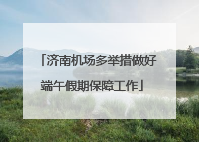 济南机场多举措做好端午假期保障工作
