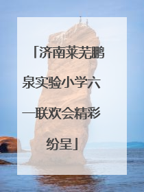 济南莱芜鹏泉实验小学六一联欢会精彩纷呈