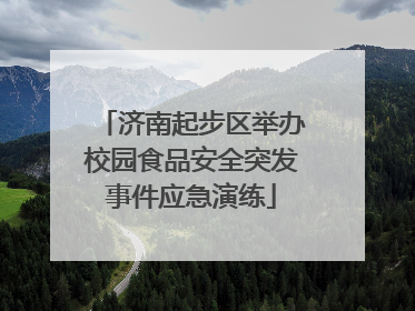 济南起步区举办校园食品安全突发事件应急演练