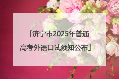 济宁市2025年普通高考外语口试须知公布