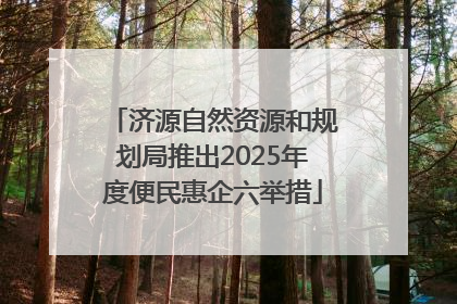 济源自然资源和规划局推出2025年度便民惠企六举措