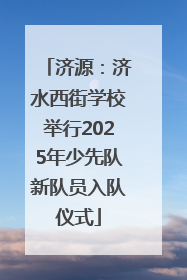济源：济水西街学校举行2025年少先队新队员入队仪式