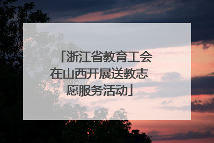 浙江省教育工会在山西开展送教志愿服务活动