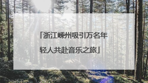 浙江嵊州吸引万名年轻人共赴音乐之旅