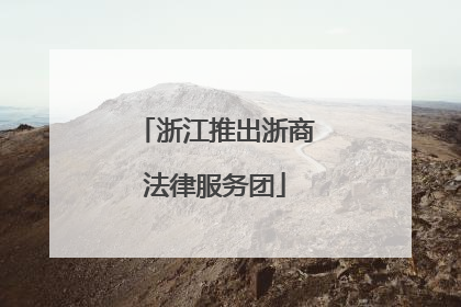 浙江推出浙商法律服务团