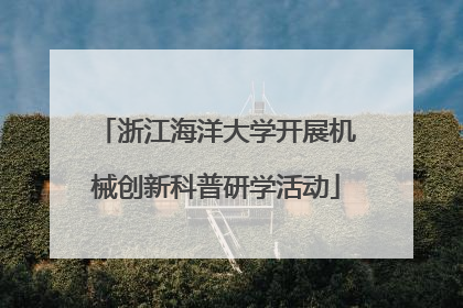 浙江海洋大学开展机械创新科普研学活动