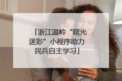 浙江温岭“曙光迷彩”小程序助力民兵自主学习