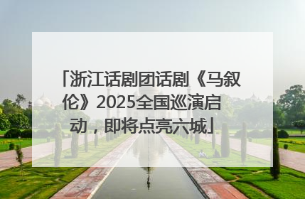 浙江话剧团话剧《马叙伦》2025全国巡演启动，即将点亮六城