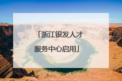 浙江银发人才服务中心启用