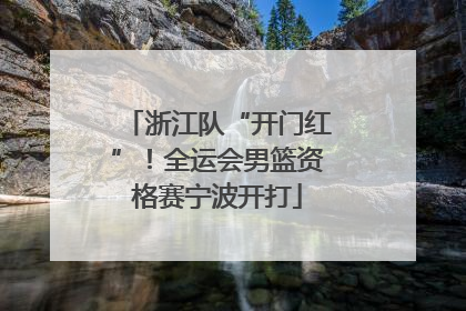 浙江队“开门红”！全运会男篮资格赛宁波开打