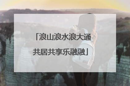 浪山浪水浪大通 共居共享乐融融