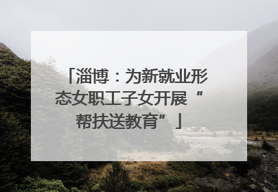 淄博：为新就业形态女职工子女开展“帮扶送教育”