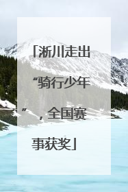 淅川走出“骑行少年”，全国赛事获奖