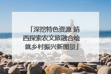 深挖特色资源 靖西探索农文旅融合绘就乡村振兴新图景