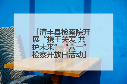 清丰县检察院开展“携手关爱 共护未来”“六一”检察开放日活动