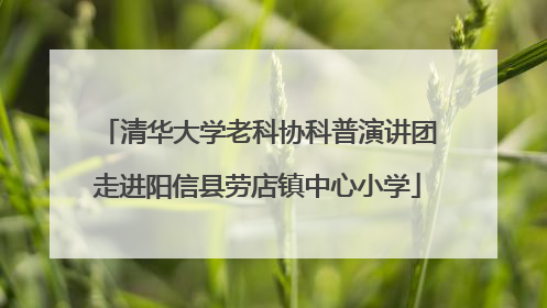 清华大学老科协科普演讲团走进阳信县劳店镇中心小学