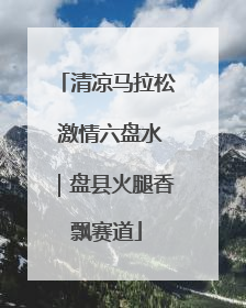 清凉马拉松 激情六盘水｜盘县火腿香飘赛道